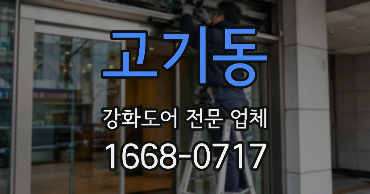 고기동 강화도어 전문 업체