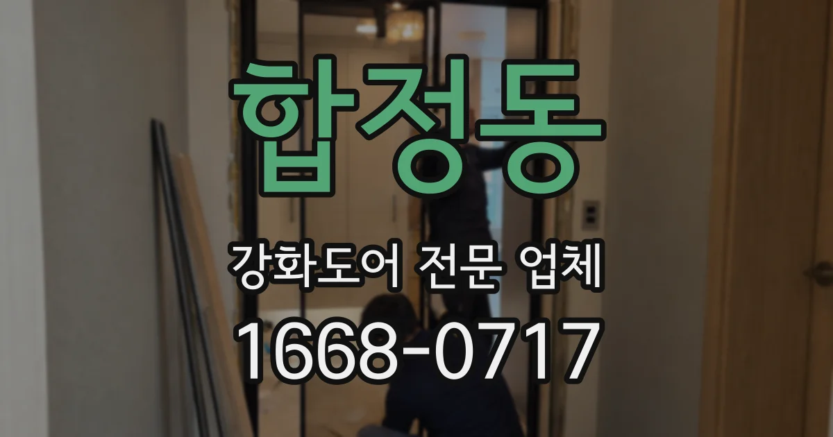 합정동 강화도어 전문 업체