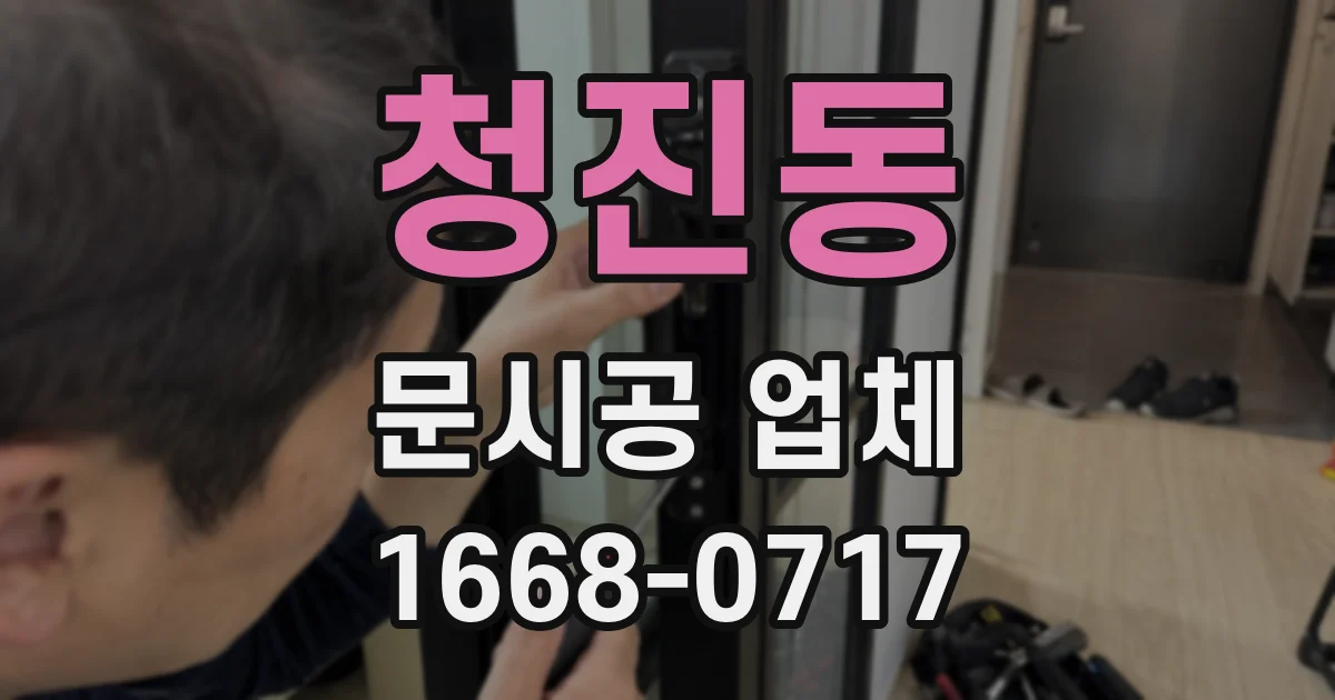 청진동 문시공 업체