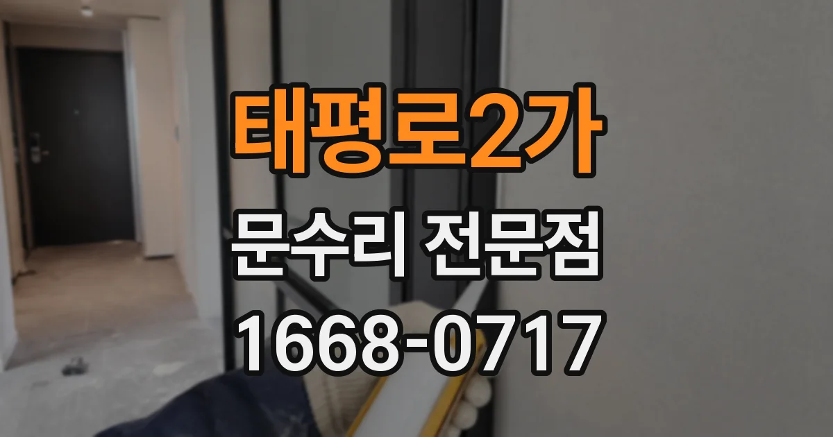 태평로2가 문수리 전문점