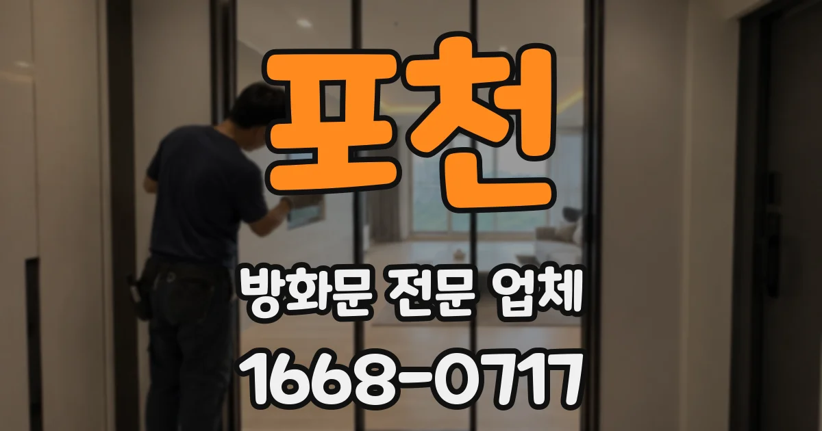 포천 방화문 전문 업체