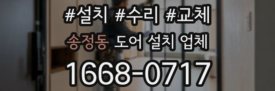 송정동 도어 설치 업체