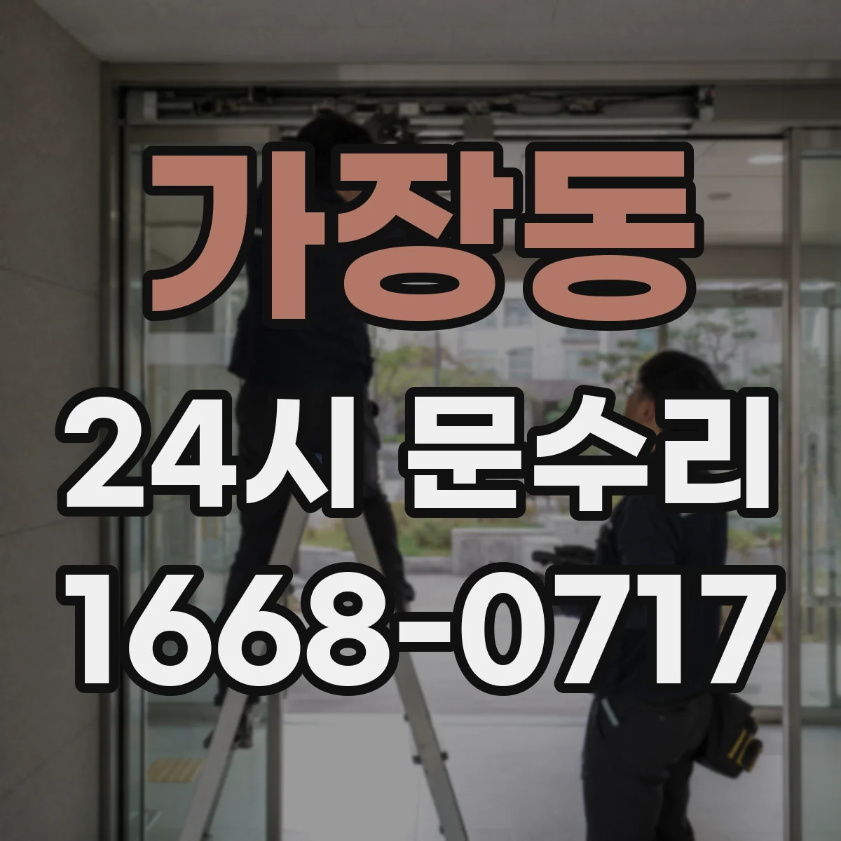가장동 24시 문수리