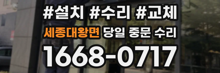 세종대왕면 당일 중문 수리