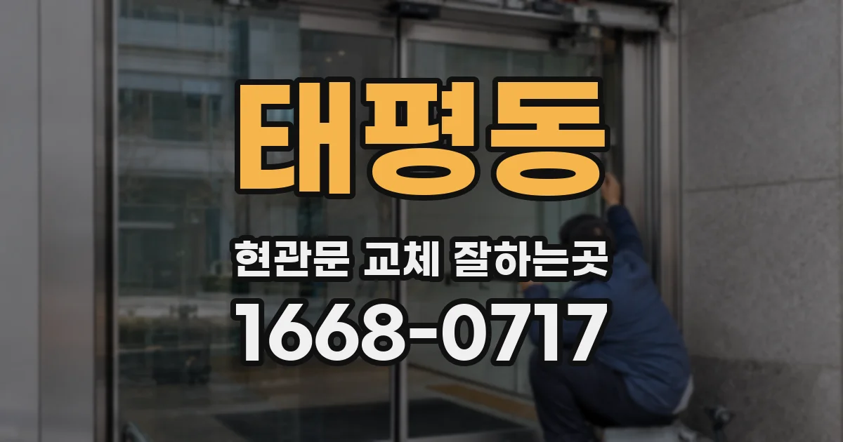 태평동 현관문 교체 잘하는곳
