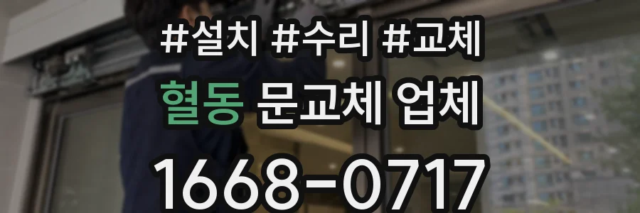 혈동 문교체 업체