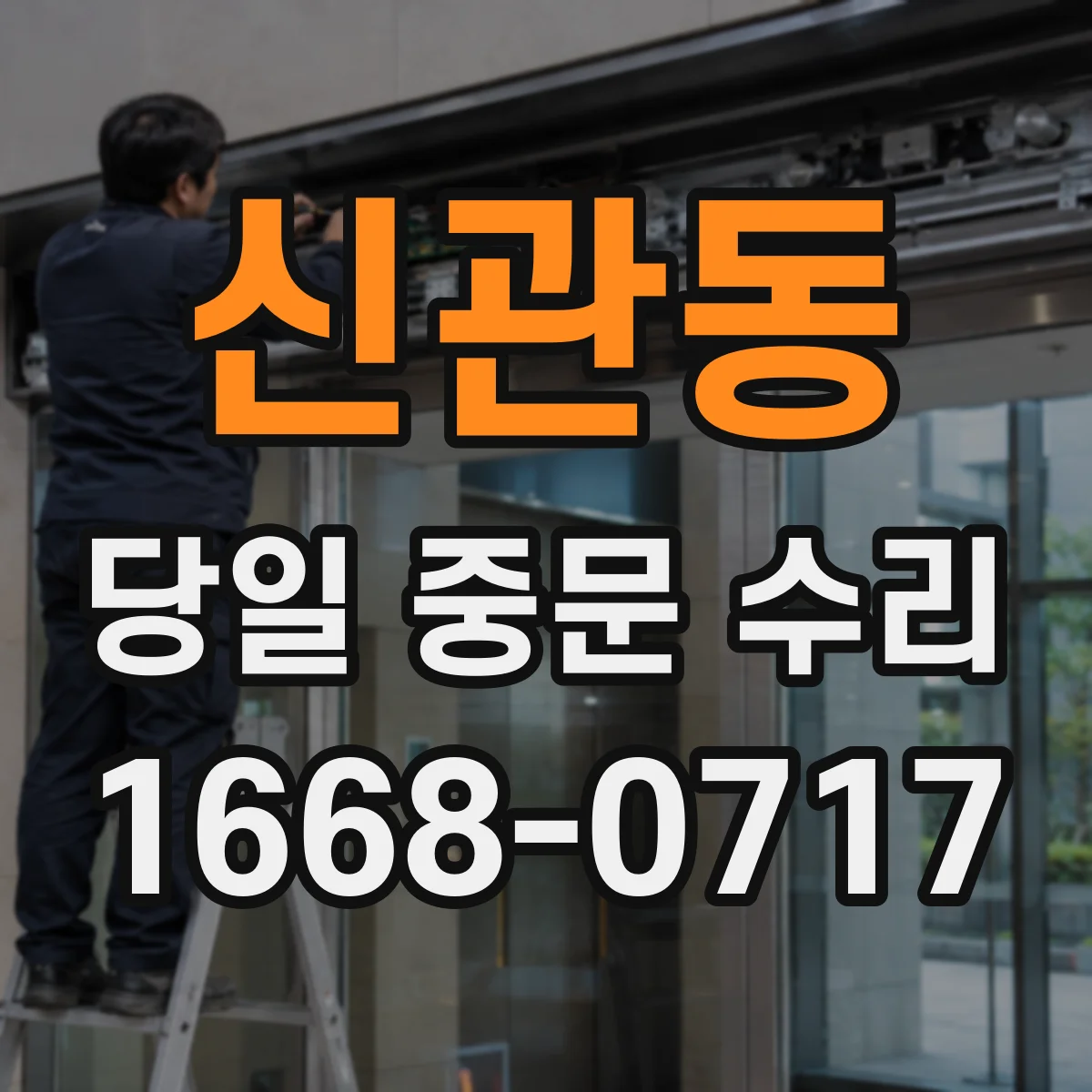 신관동 당일 중문 수리