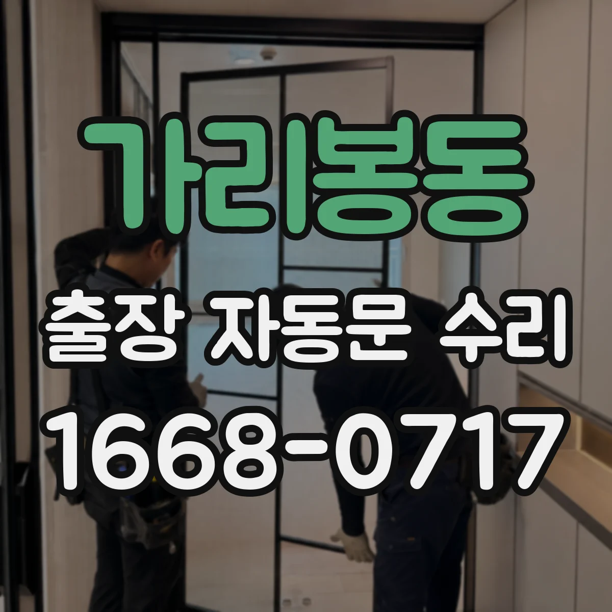 가리봉동 출장 자동문 수리