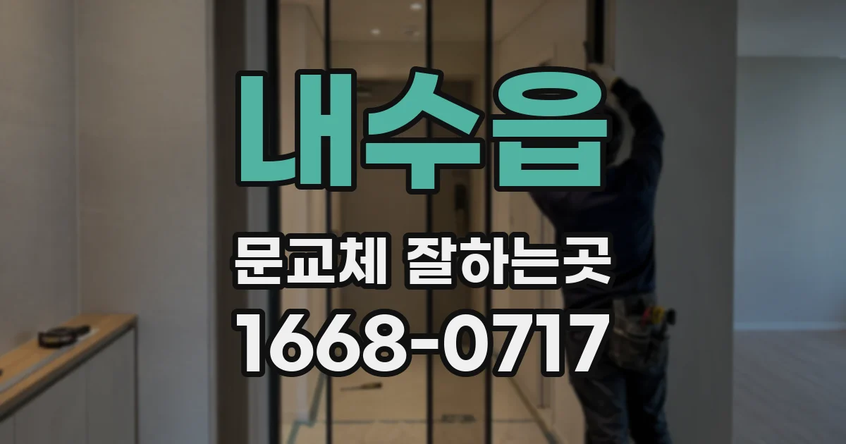 내수읍 문교체 잘하는곳