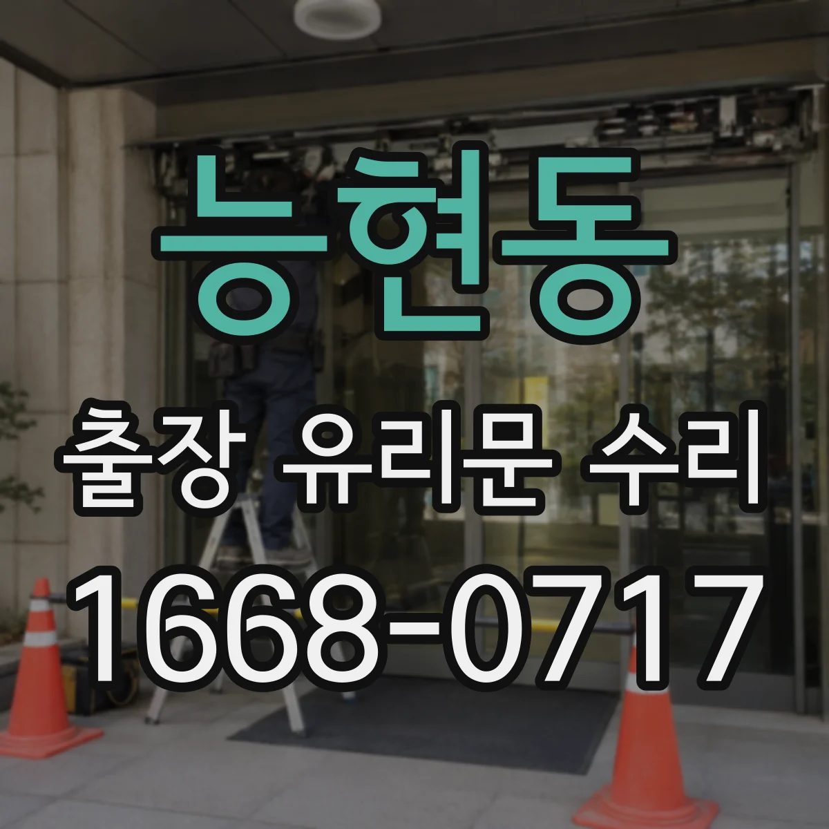 능현동 출장 유리문 수리