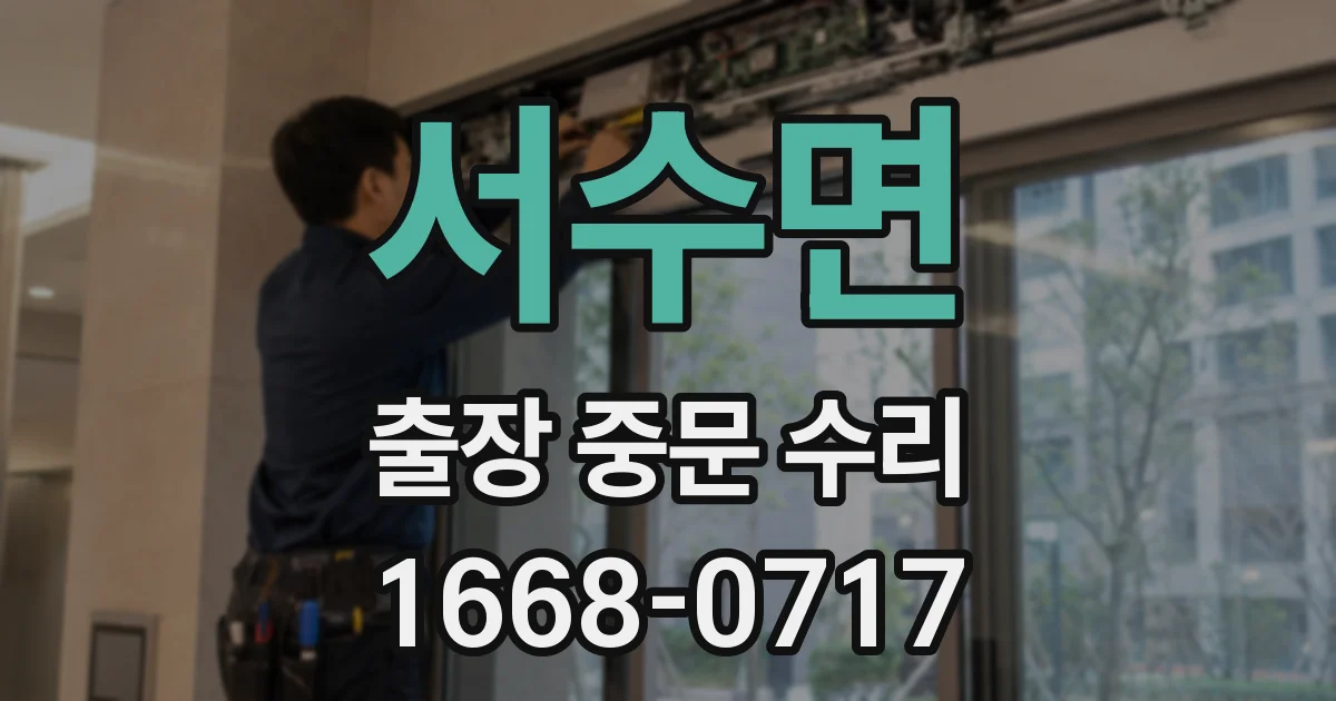 서수면 출장 중문 수리