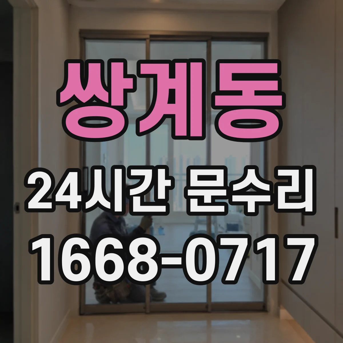 쌍계동 24시간 문수리