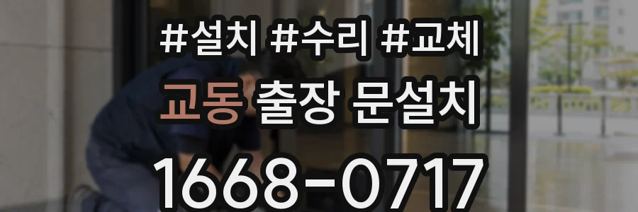 교동 출장 문설치
