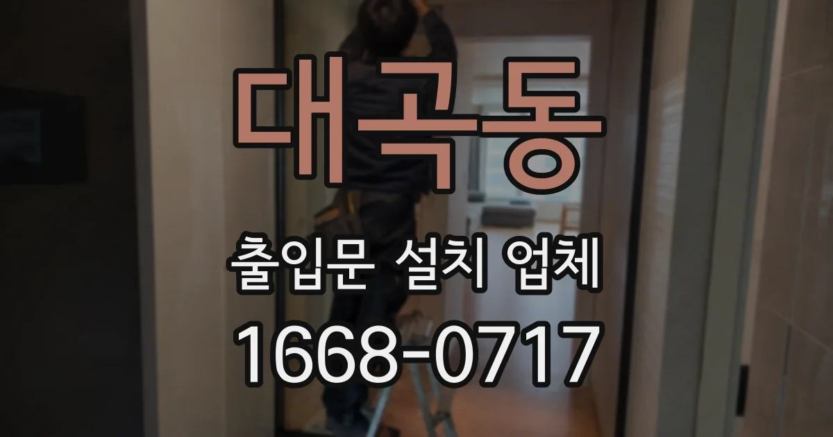 대곡동 출입문 설치 업체