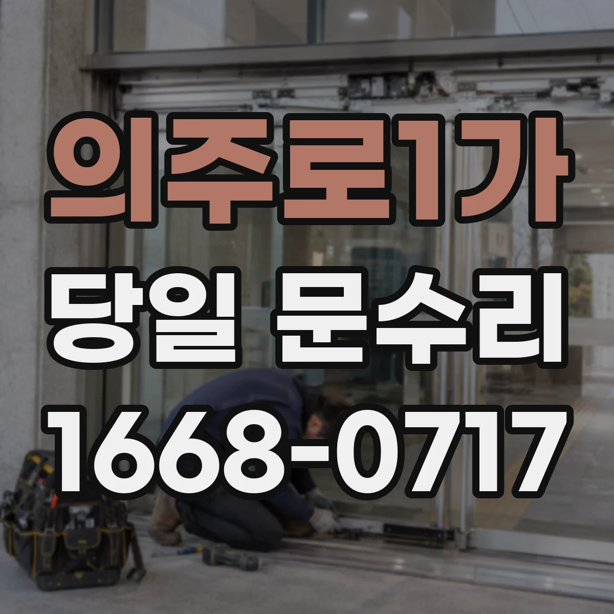 의주로1가 당일 문수리