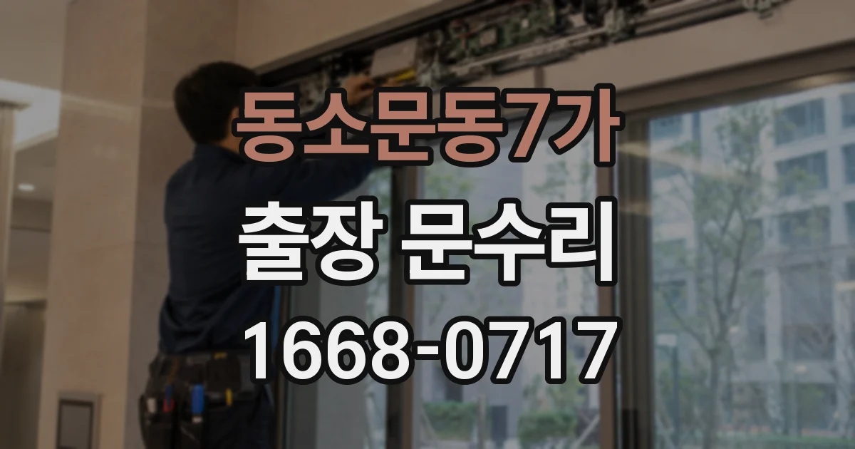 동소문동7가 출장 문수리