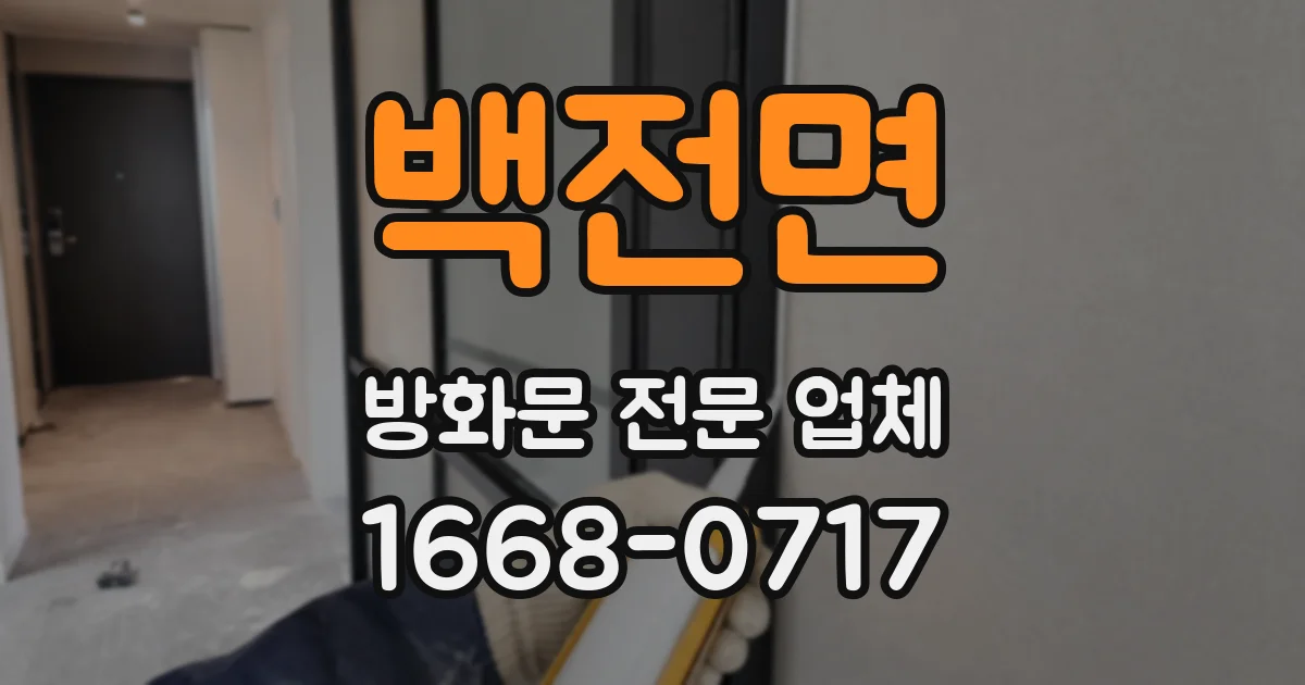 백전면 방화문 전문 업체