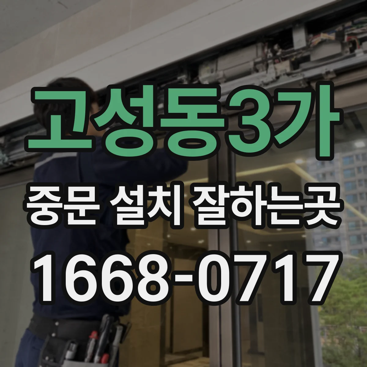 고성동3가 중문 설치 잘하는곳