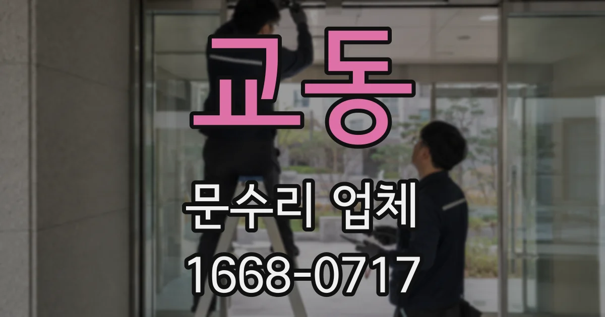 교동 문수리 업체
