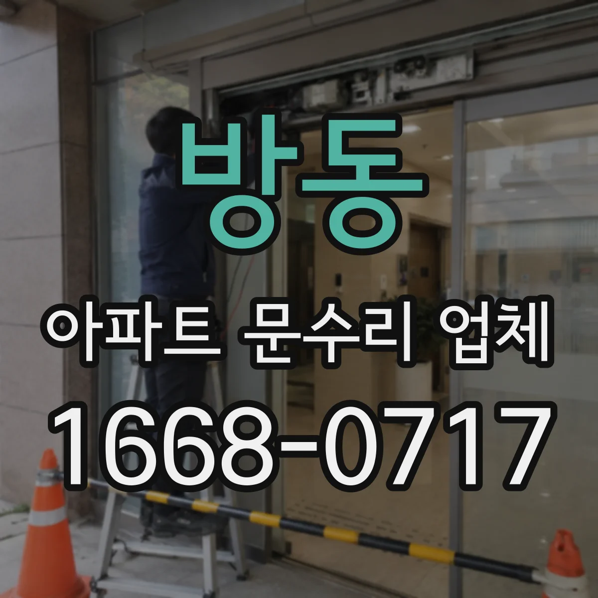 방동 아파트 문수리 업체