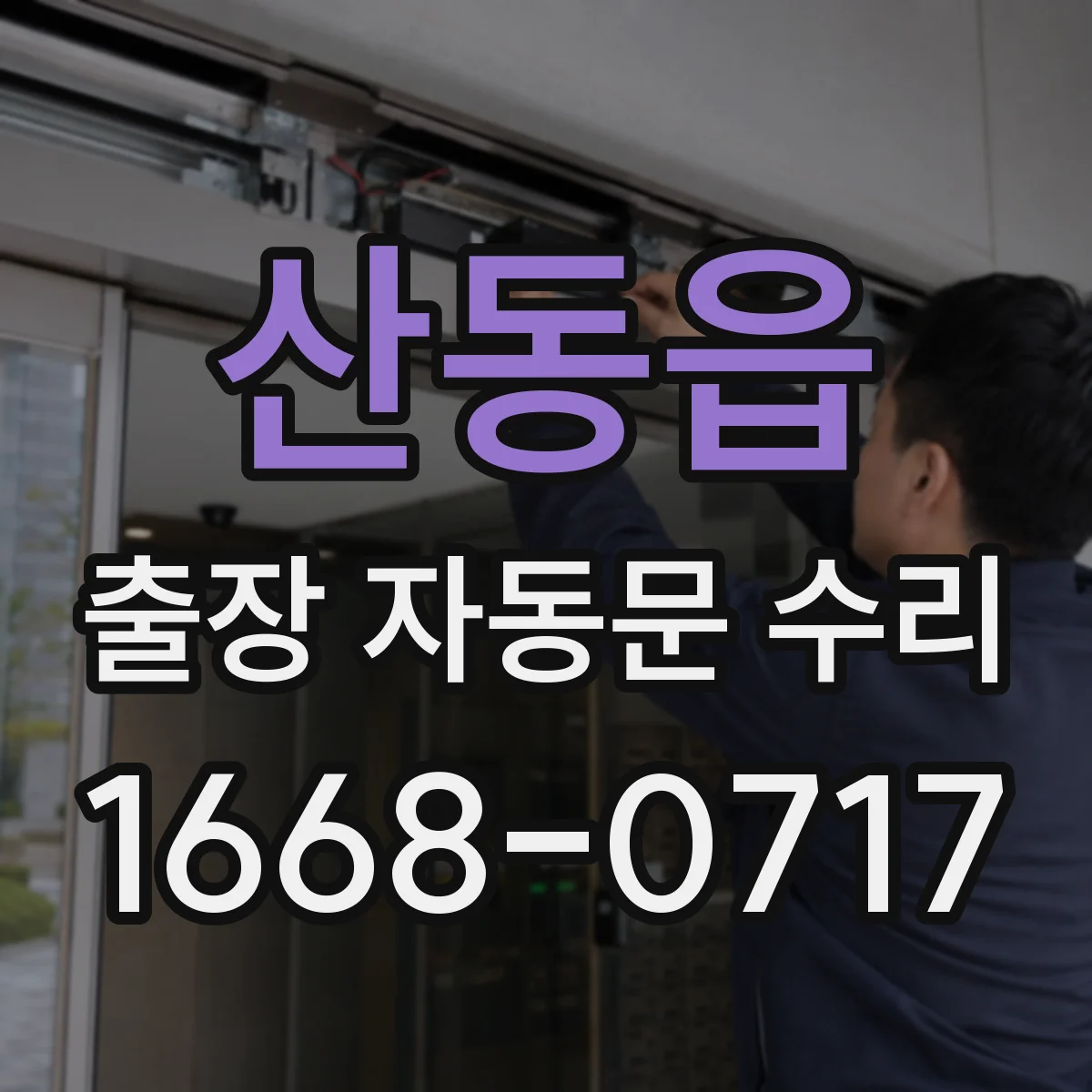산동읍 출장 자동문 수리