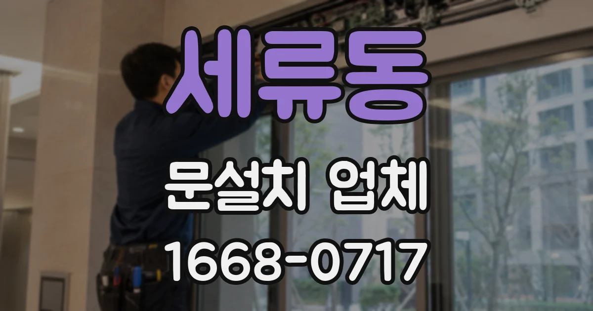 세류동 문설치 업체