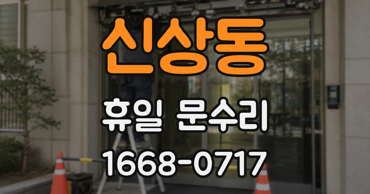 신상동 휴일 문수리