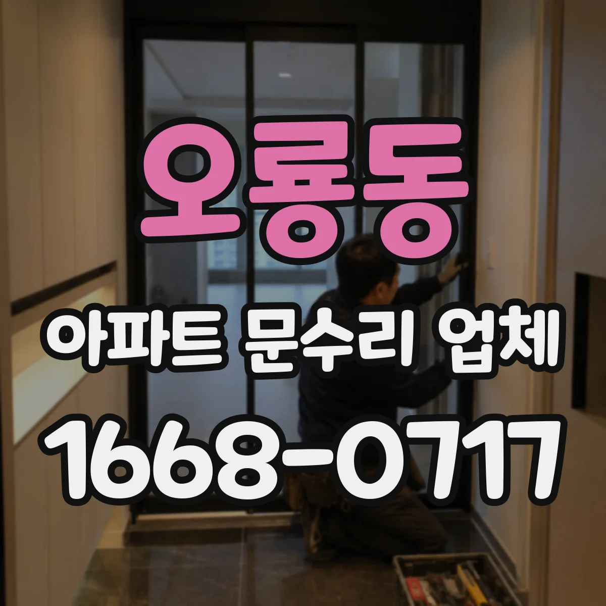오룡동 아파트 문수리 업체