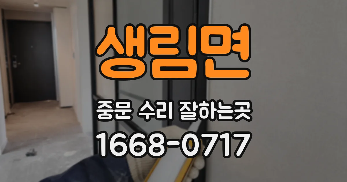 생림면 중문 수리 잘하는곳