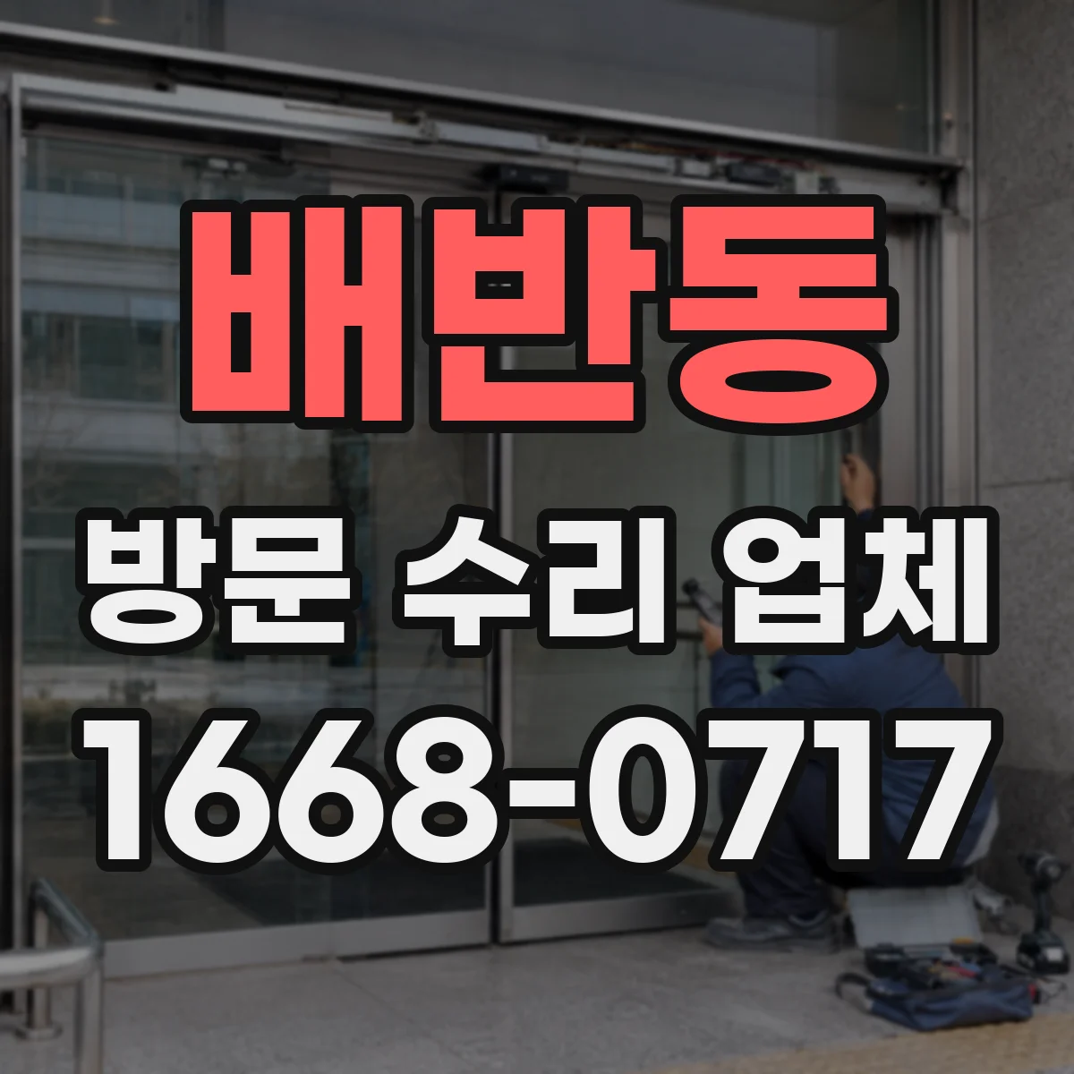 배반동 방문 수리 업체