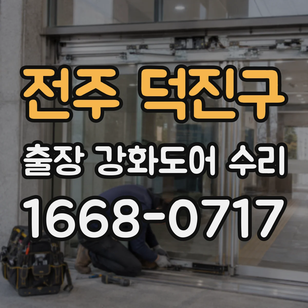 전주 덕진구 출장 강화도어 수리 강화유리 파손 교체 절차와 가능 범위