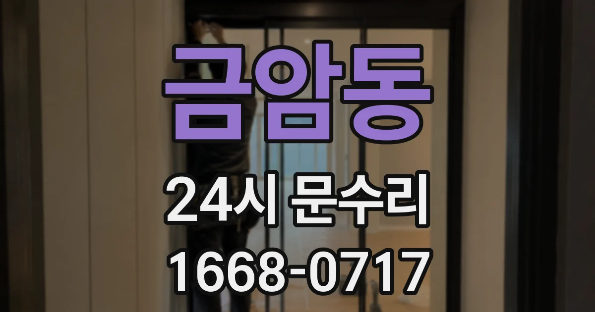 금암동 24시 문수리