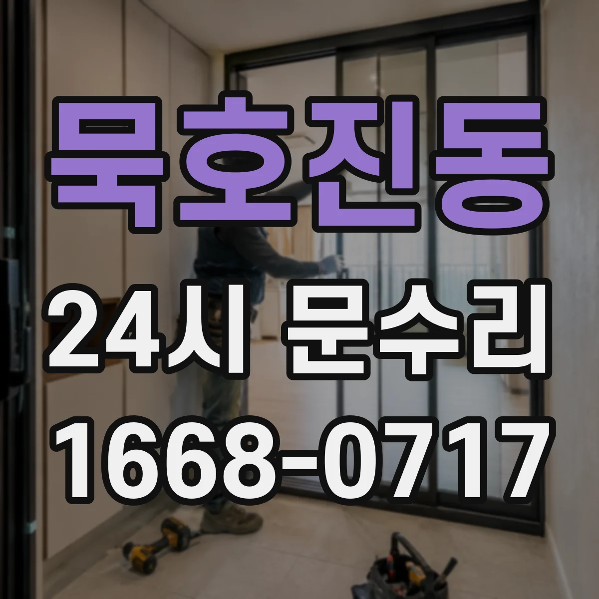 묵호진동 24시 문수리
