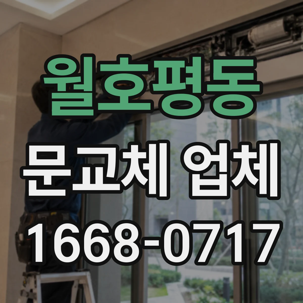 월호평동 문교체 업체