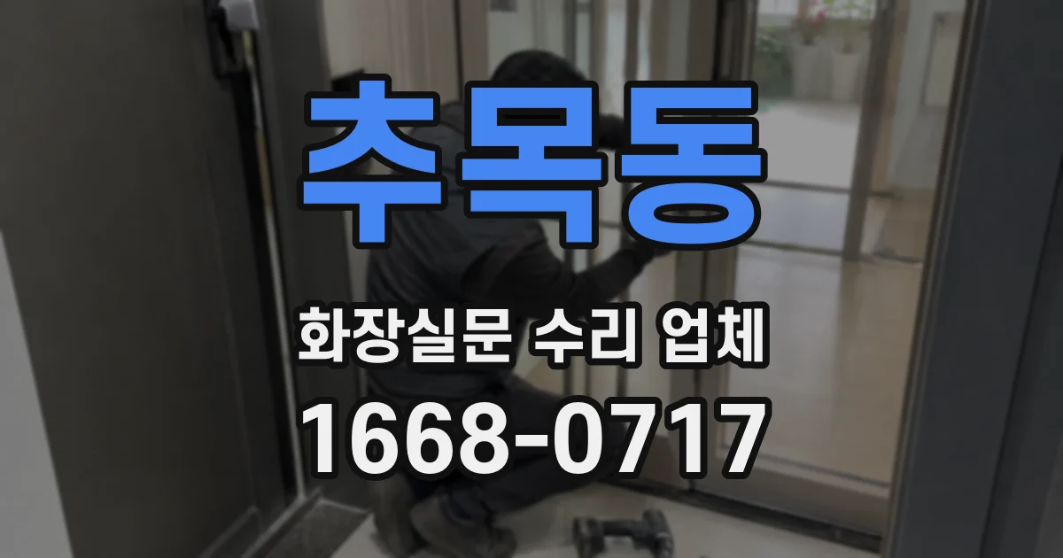 추목동 화장실문 수리 업체
