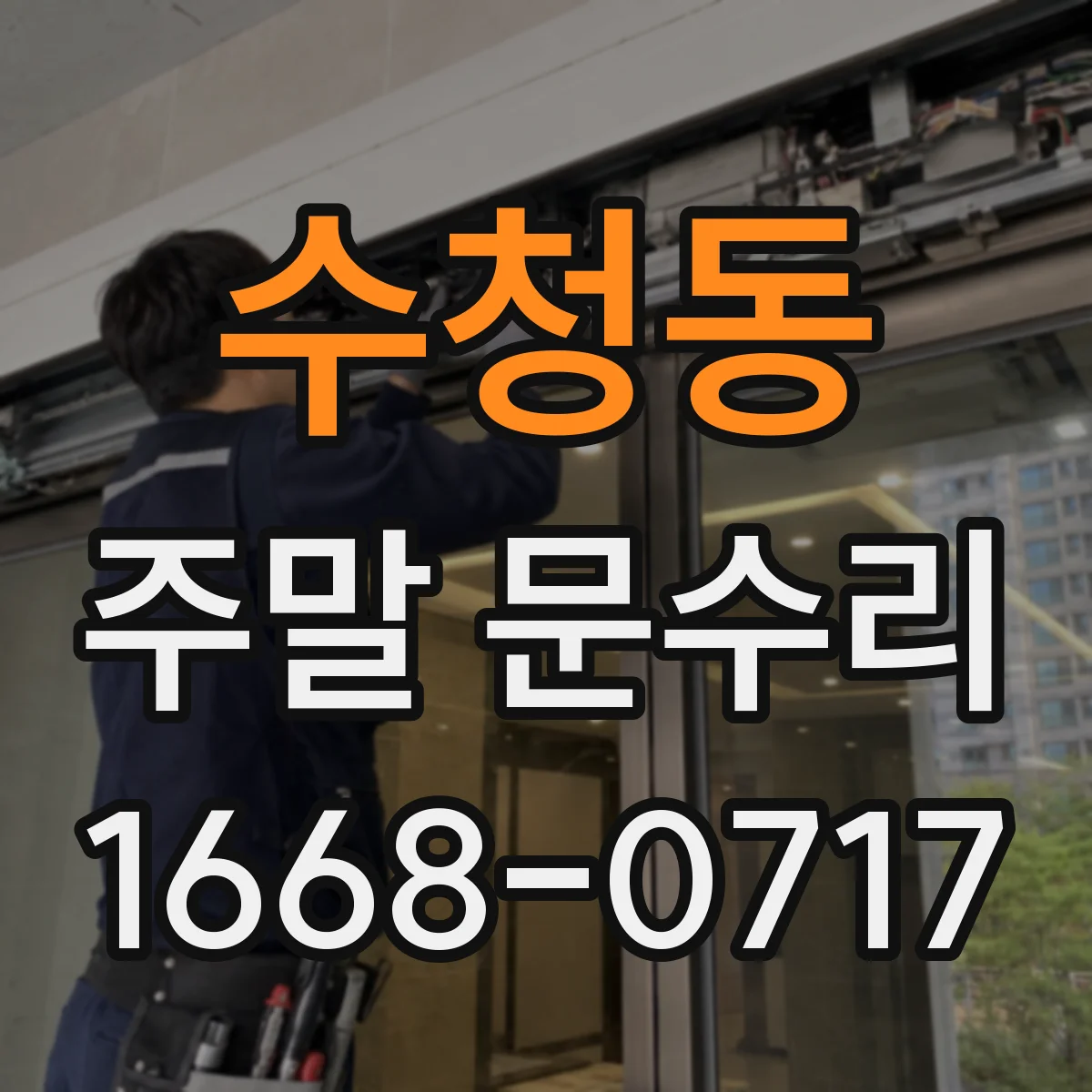 수청동 주말 문수리