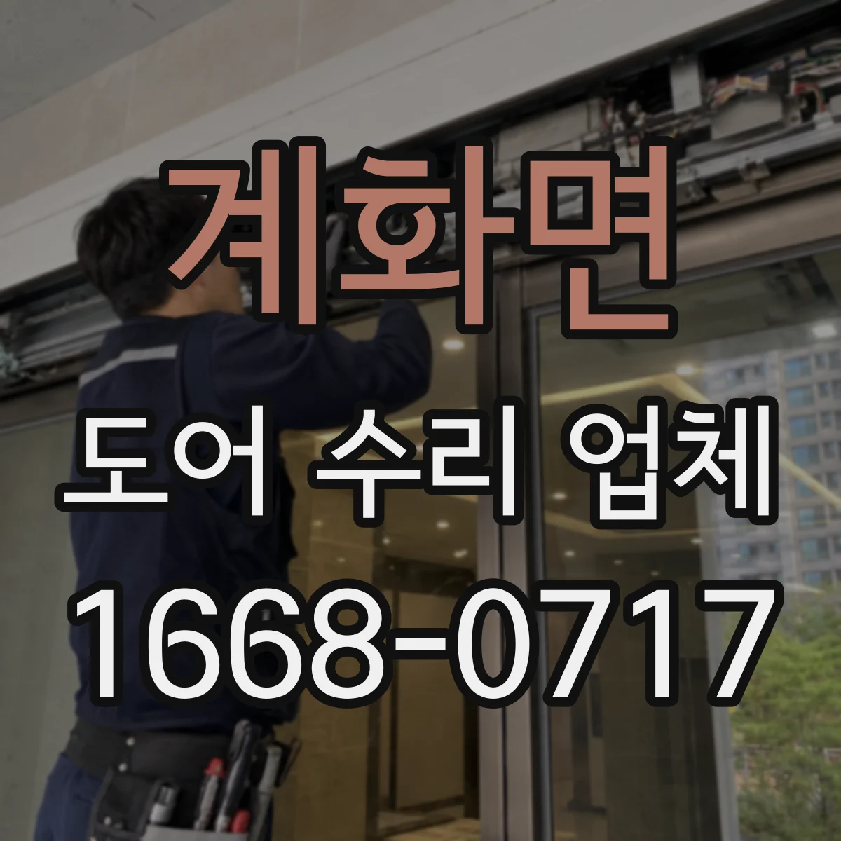 계화면 도어 수리 업체