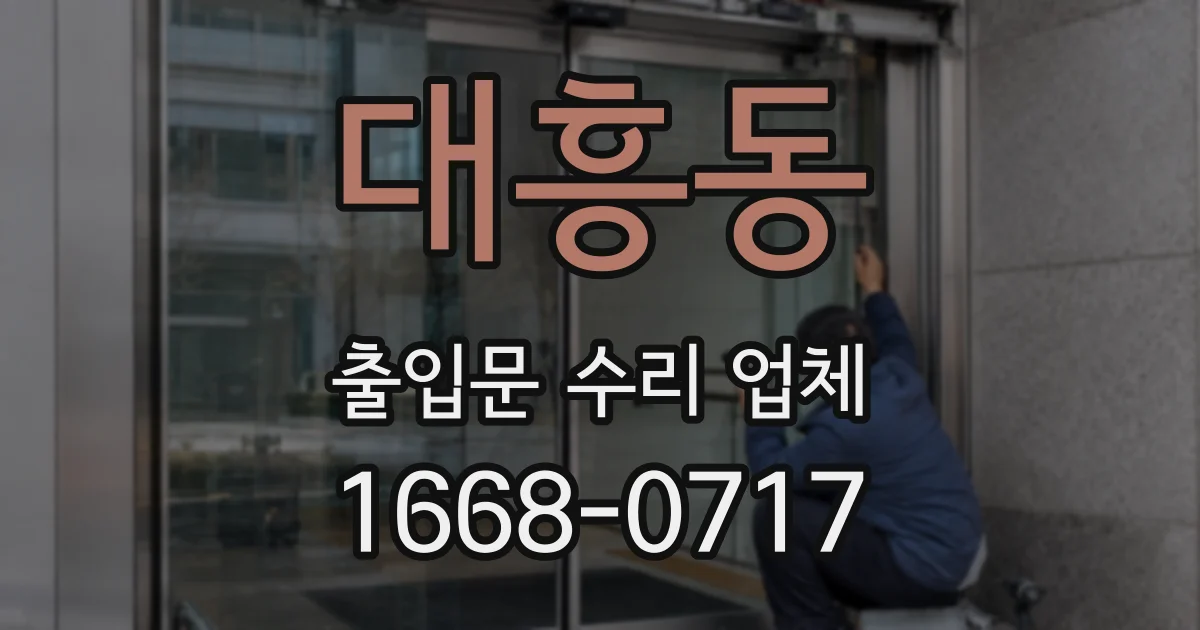 대흥동 출입문 수리 업체