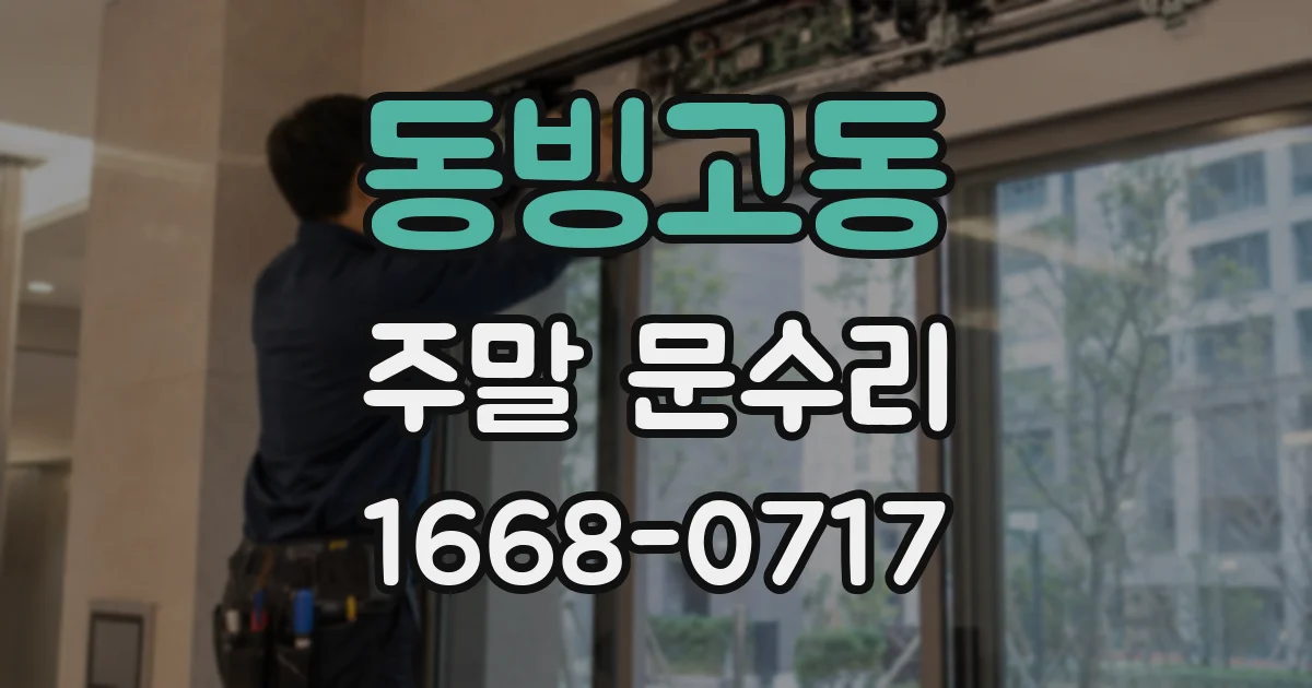 동빙고동 주말 문수리