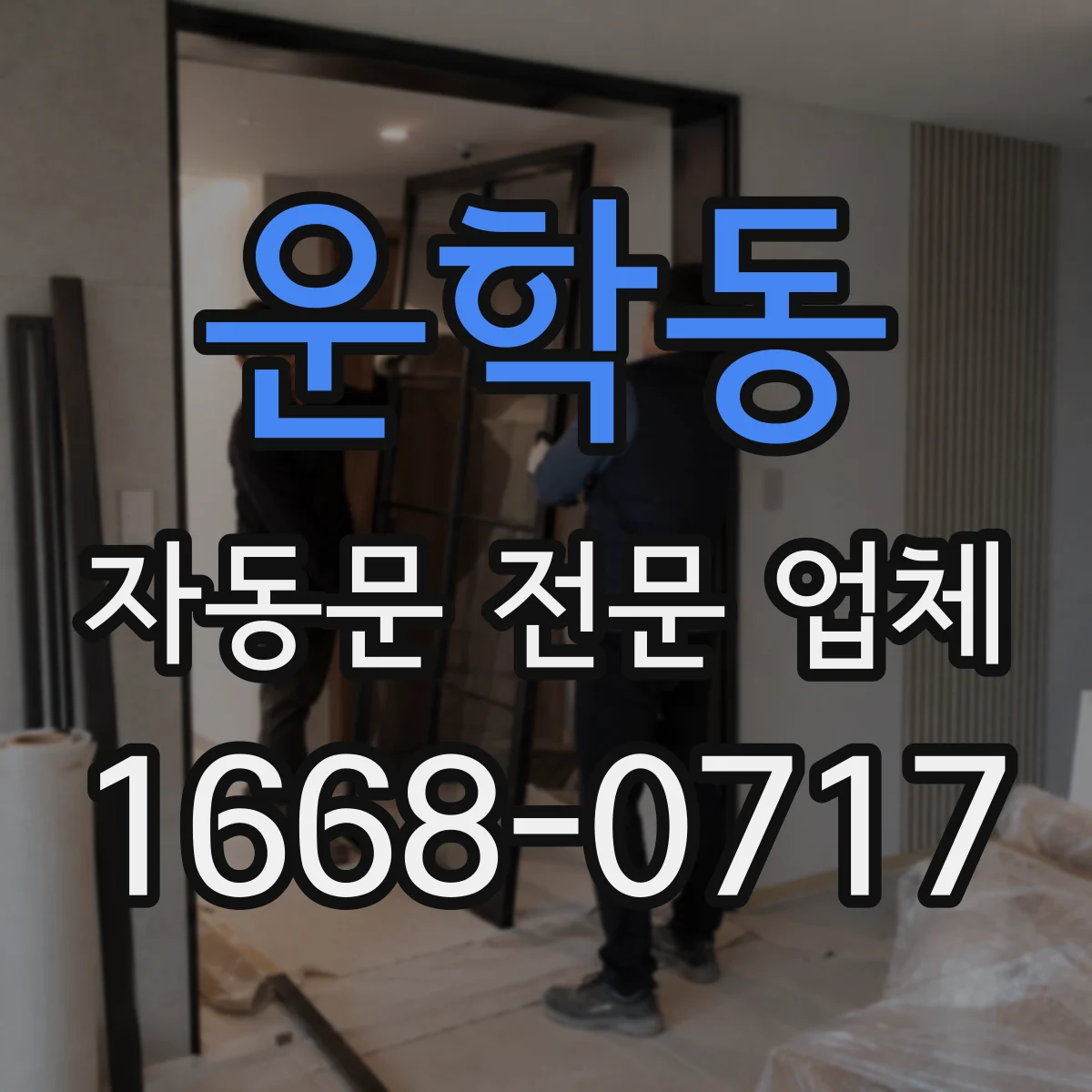 운학동 자동문 전문 업체