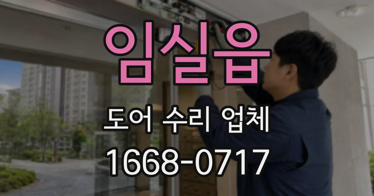 임실읍 도어 수리 업체