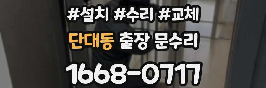 단대동 출장 문수리