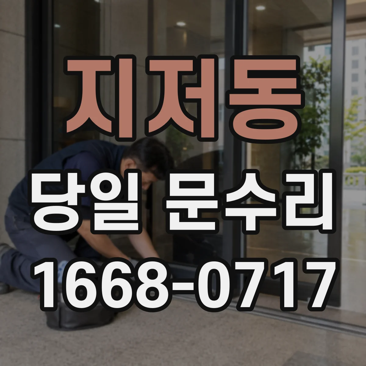 지저동 당일 문수리