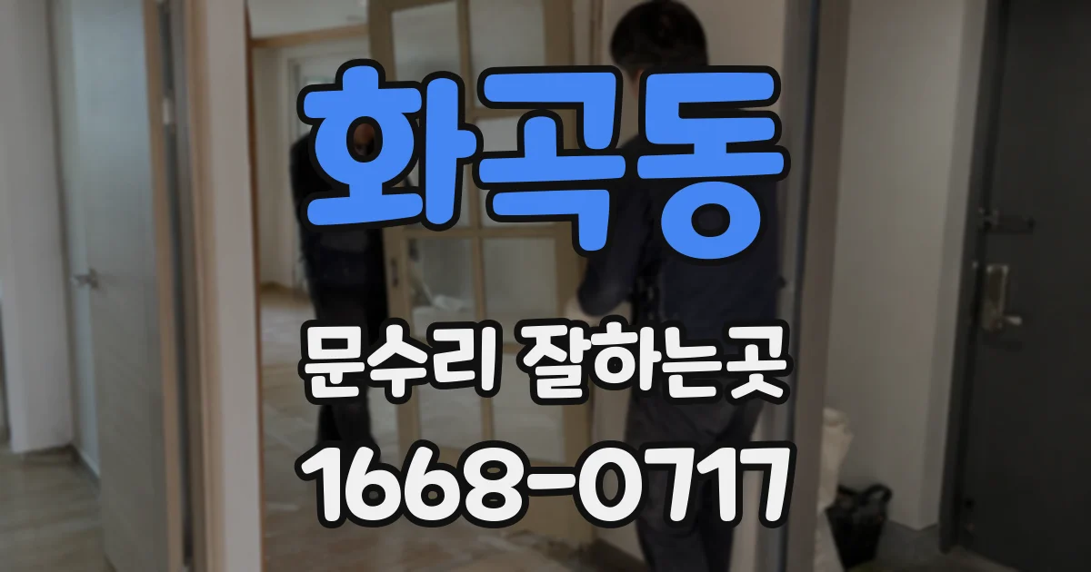 화곡동 문수리 잘하는곳