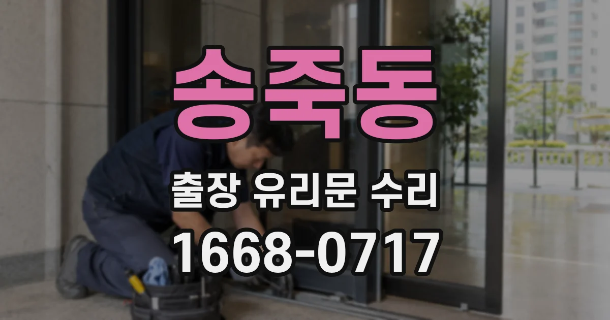 송죽동 출장 유리문 수리
