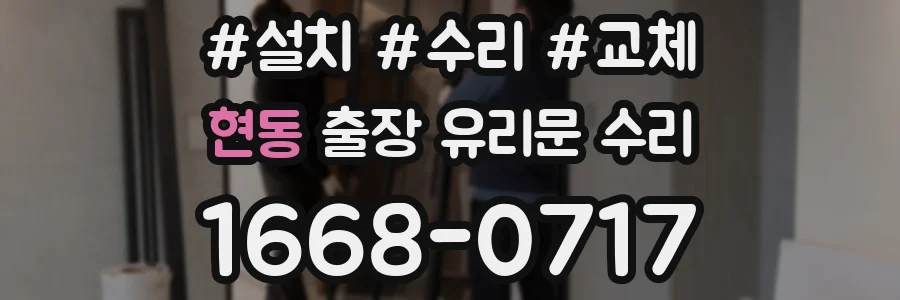 현동 출장 유리문 수리