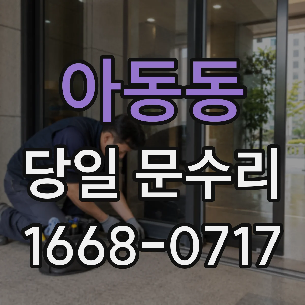 아동동 당일 문수리