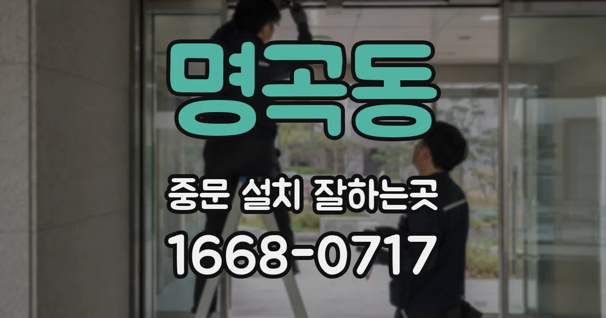 명곡동 중문 설치 잘하는곳