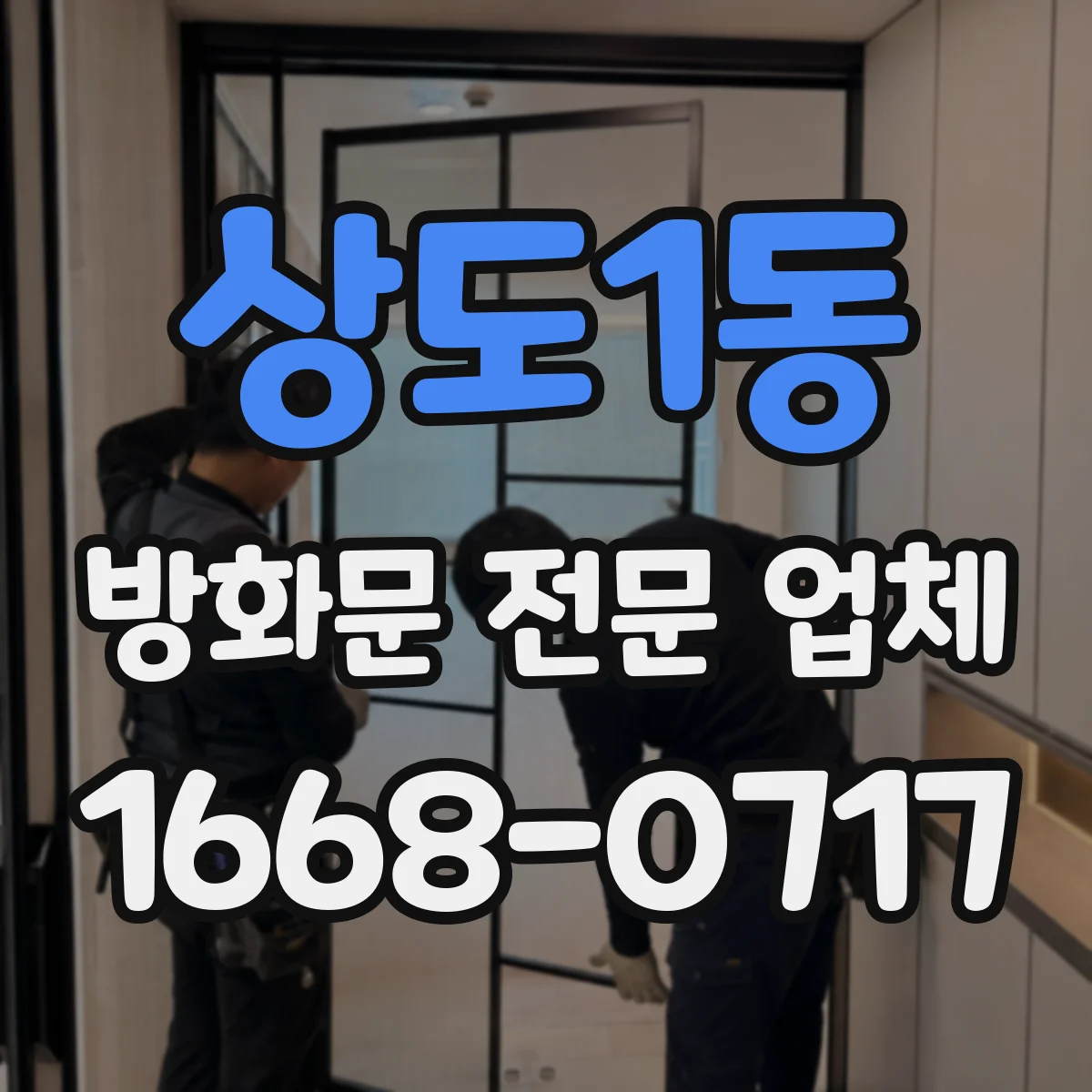 상도1동 방화문 전문 업체