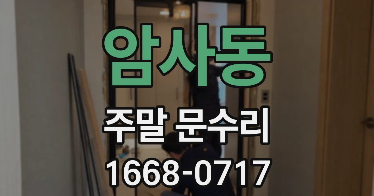 암사동 주말 문수리